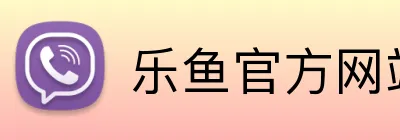 乐鱼官方网站 logo