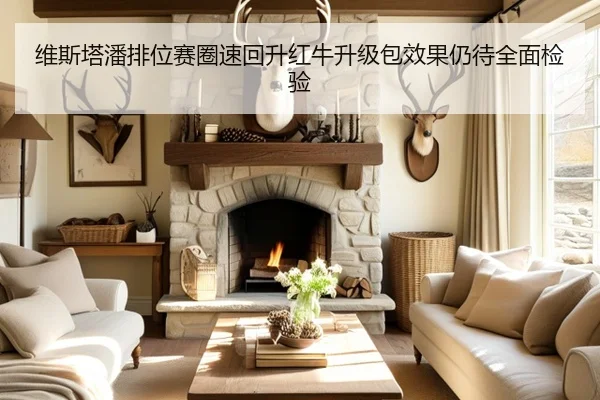 维斯塔潘排位赛圈速回升红牛升级包效果仍待全面检验